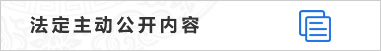 法定主動公開內容